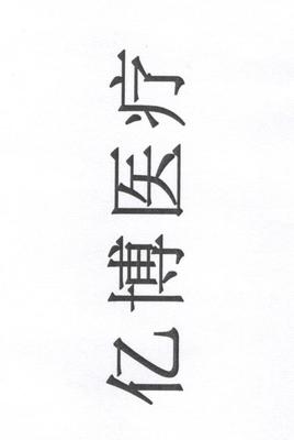 嘉华鸿慧医疗科技 以创新引领智慧医疗未来